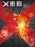X密码（出书版）封面图片